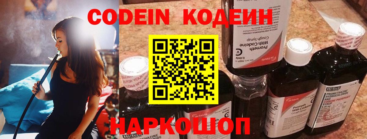 Codein напиток Lean (лин) Урюпинск