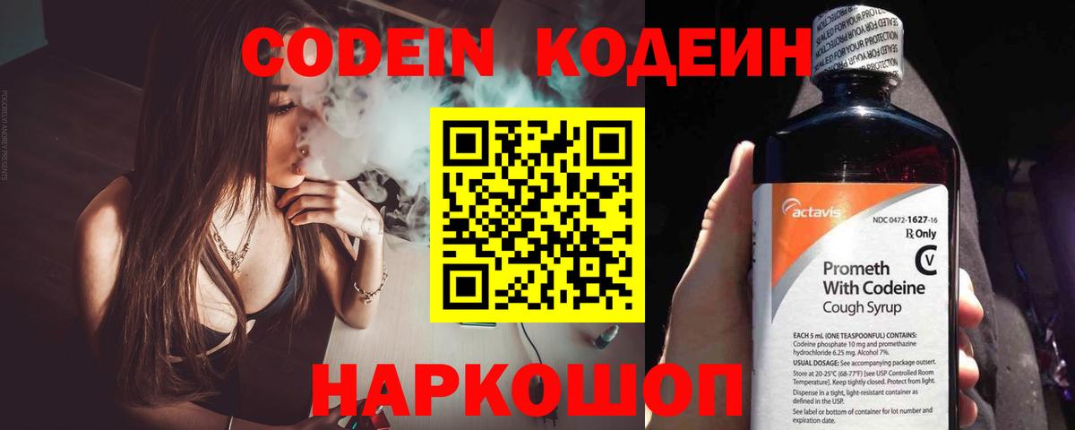 Codein Purple Drank  Вход с VPN  Урюпинск  Кодеиновый сироп Lean напиток Lean (лин) 
